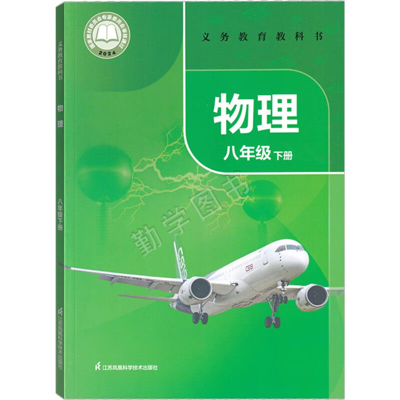 2025新版八年级物理下册8年级下册 (苏科版) 物理八年级下册物理 八下物理课本教材教科书苏教版苏科版江苏凤凰科学技术出版社