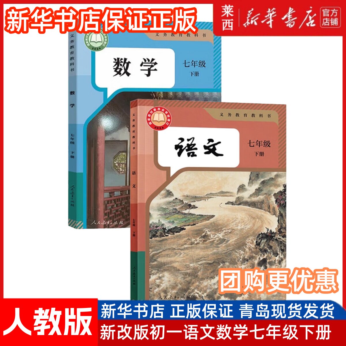 【可单选】新华书店2025初中新改版7七年级下册语文数学书全套2本初一课本教材教科书人教版7七年级下册语文书+7七年级下册数学书
