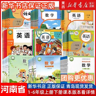 河南省专用小学课本一二三四五六123456年级上册下册语文人教数学苏教西师大北师大英语科普版外研三起人教语文数学英语学生课本书