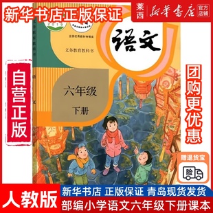 六下语文课本6下语文书人民教育出版 统编版 社 小学6下语文课本教材教科书六年级下学期语文书部编版 小学语文6六年级下册人教版