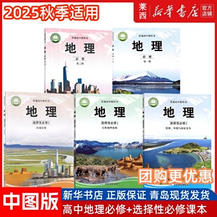 【可单选】高中地理必修选修课本全套中图版高中地理必修一二册+选择性必修一二三册全套五本书必修选修课本教材中国地图出版社