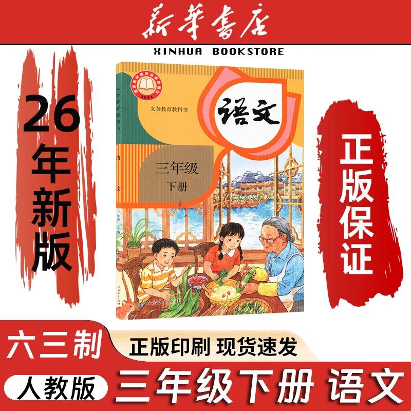【2026春季新版现货】小学3三年级下册语文人教版六三学制课本教材教科书三年级语文书下册课本三下语文书3下三年级下学期语文书