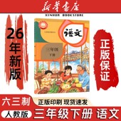 2026春季 新版 现货 小学3三年级下册语文人教版 六三学制课本教材教科书三年级语文书下册课本三下语文书3下三年级下学期语文书