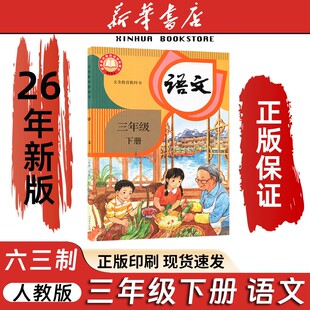 【2026春季新版现货】小学3三年级下册语文人教版六三学制课本教材教科书三年级语文书下册课本三下语文书3下三年级下学期语文书