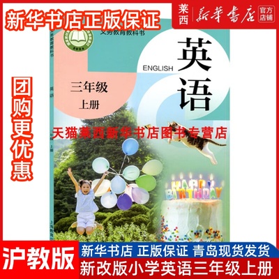 2025年秋季适用沪教版英语小学3三年级上册英语沪教版学生课本教材教科书3三年级上学期上海教育出版社小学生英语书沪教小学英语