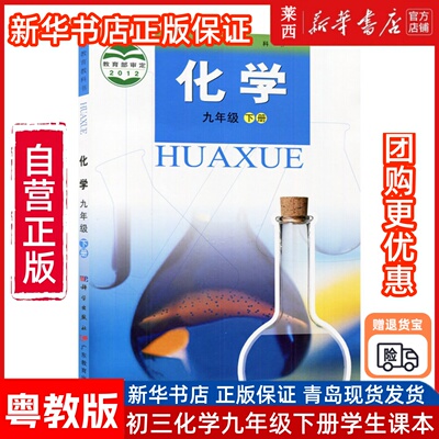 新华书店初中粤版广教版科粤版九年级下册化学书粤教版化学9下课本九下化学教材教科书 科学出版社广东教育版初三化学九年级下册
