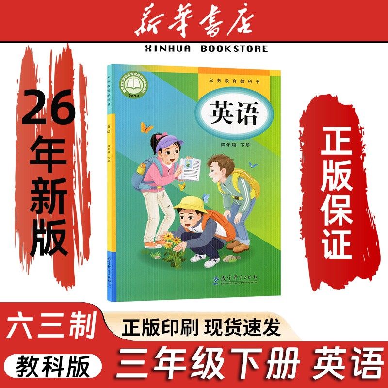新华正版2026春新版小学四年级下册英语教科版课本教材教科书教育科学出版社广州专用四下教科版英语书教科版教育科学出版社