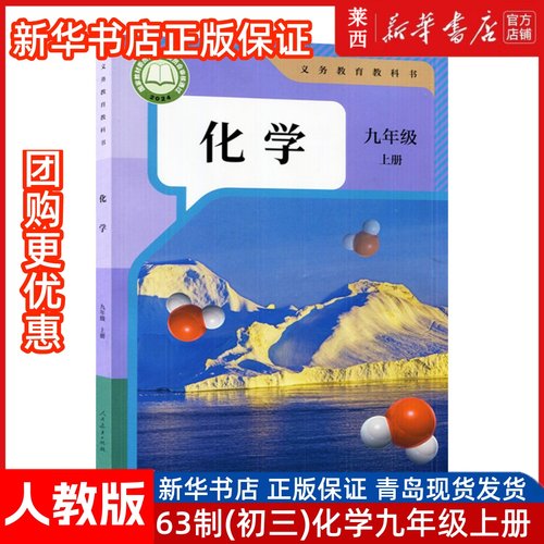 2024秋新改版新华书店正版初三9九上册化学人教统编版9九年级上册学生用书课本教材教科书63六三学制化学课本书人民教育出版社
