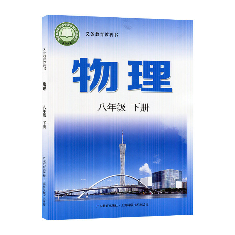 【新华书店正版】2026年适用沪粤版初中物理8八年级下册课本初二八年级下册物理书教科书教材上海科学技术出版社物理（粤教版）