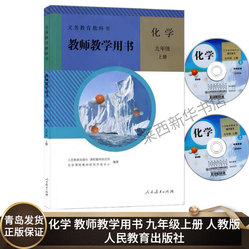 初中化学教师教学用书9九年级上册人教版初中初三9上化学教学参考指导书教材详解 9787107266195人民教育出版社