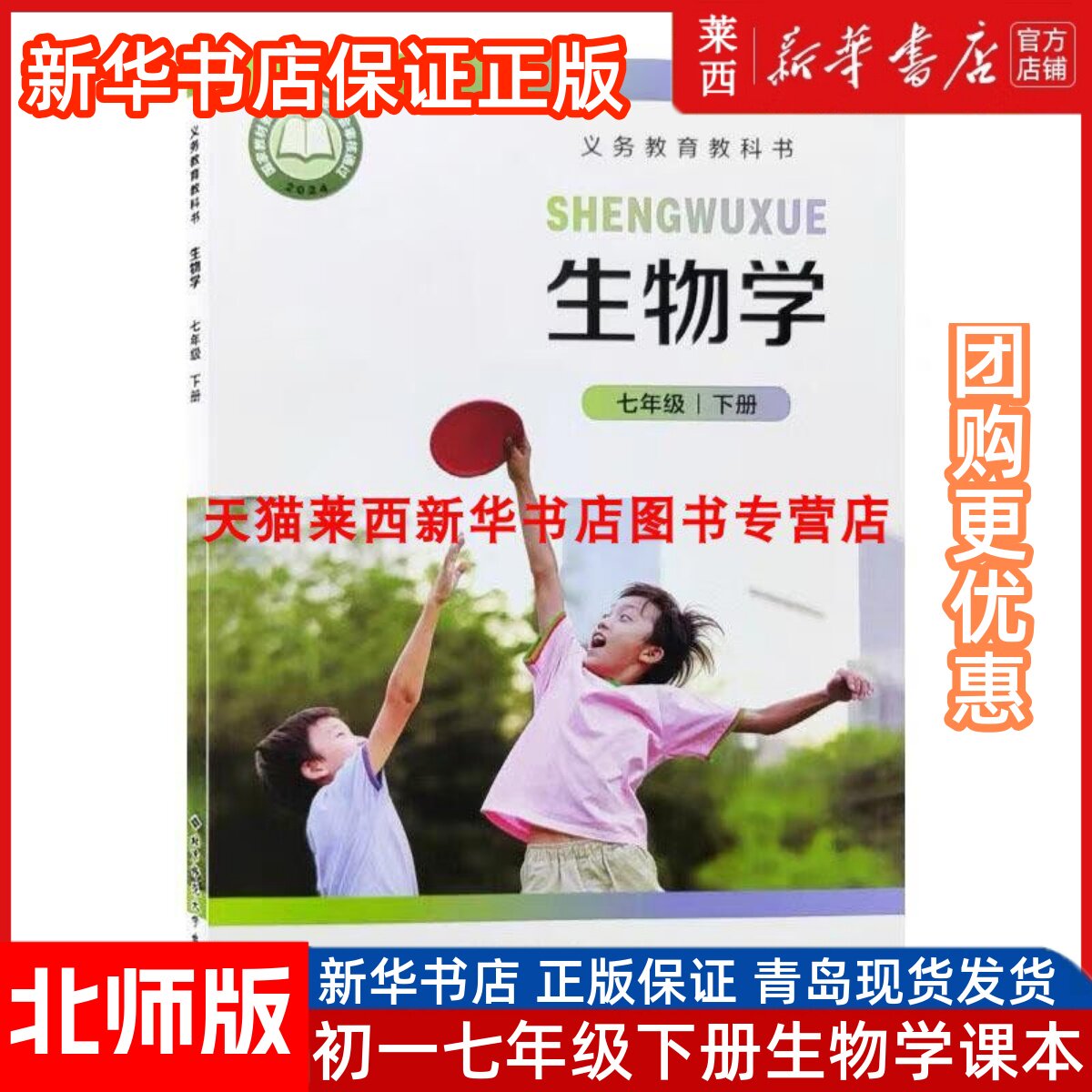2025春新华书店正版初一7七年级下册生物学北师大版七年级下册学期学生课本教材教科书北京师范大学出版社9787303299881