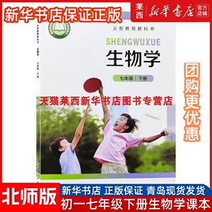 2025春新华书店正版初一7七年级下册生物学北师大版七年级下册学期学生课本教材教科书北京师范大学出版社9787303299881
