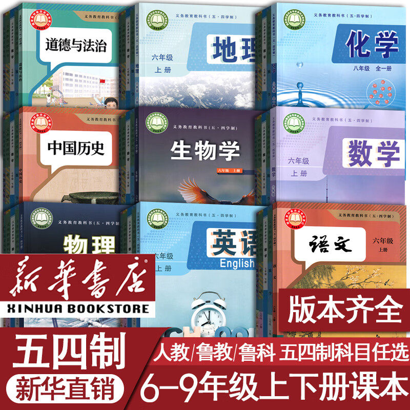 【可单选】新华书店初中6789六七八九年级上册下册五四制语文数学英语物理化学道德历史地理生物鲁教鲁科人教版学生课本教材教科书