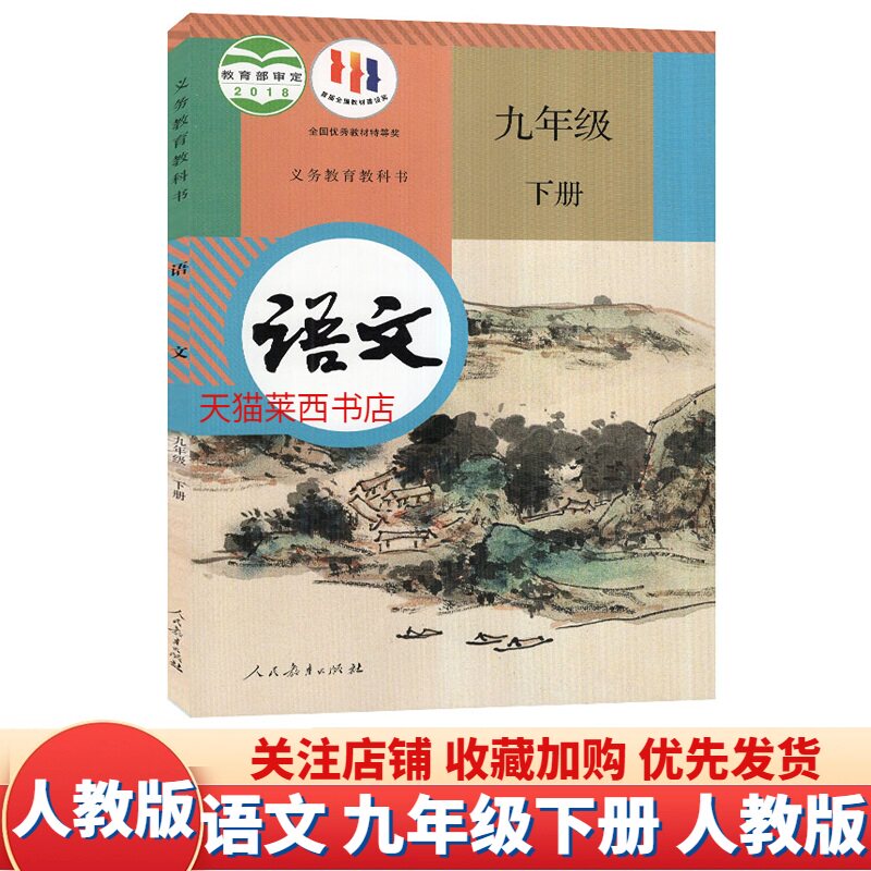 【新华书店】2026春季适用初三语文9九年级下册人教版部编版初中语文初三9九年级下学期语文课本教材教科书中考复习人民教育出版社