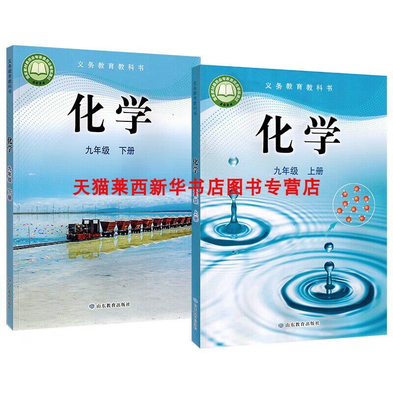 【新华书店】初中三化学九年级上下册全套2本鲁教版课本教材教科书9九年级上册+九年级下册化学63六三制学生课本山东教育出版社