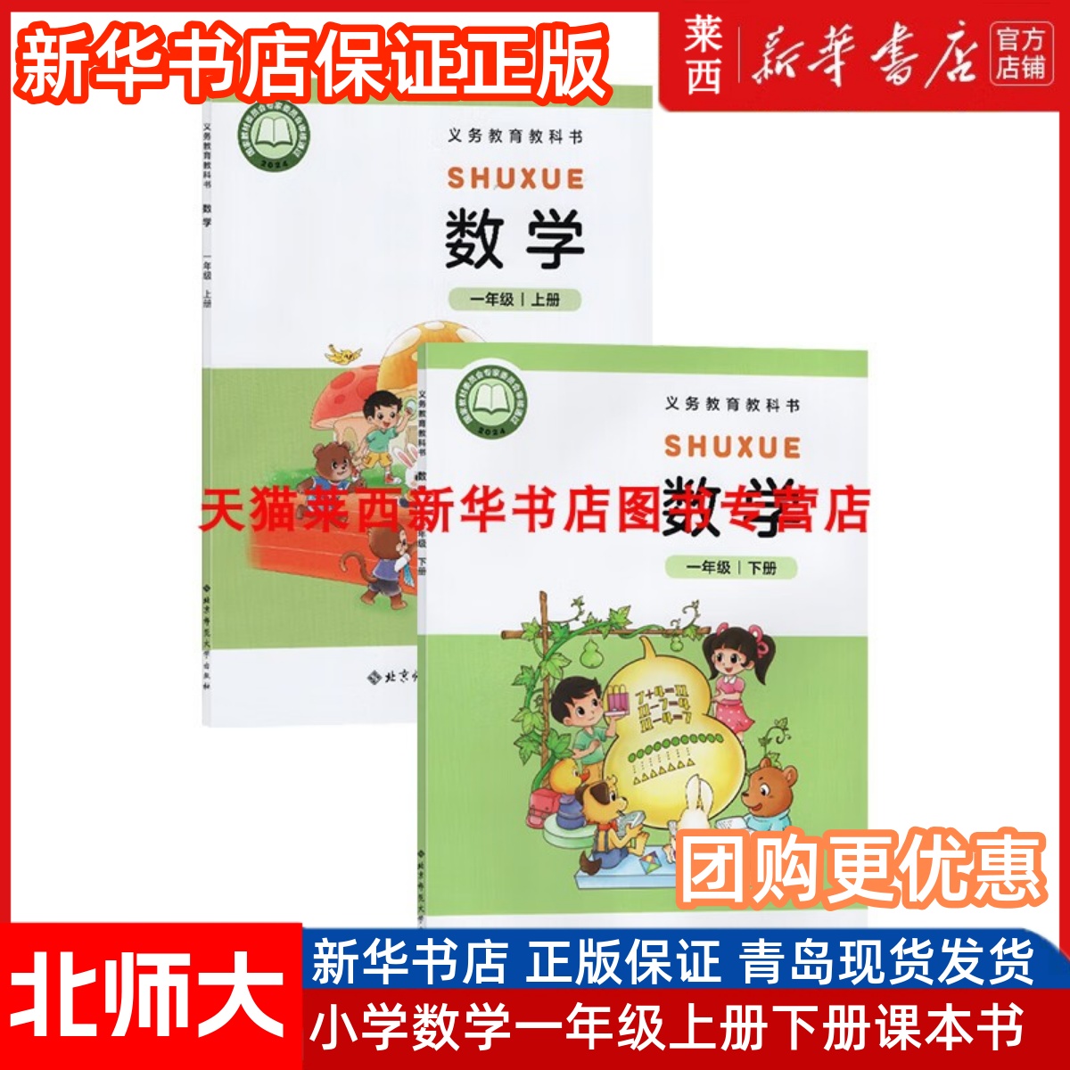 2025新华书店正版小学数学1一年级上册下册数学北师大版63六三制一年级上下学期数学课本学生用书教材教科书北京师范大学出版社