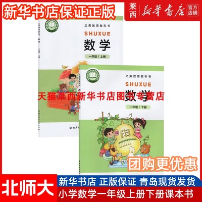 2025新华书店正版小学数学1一年级上册下册数学北师大版63六三制一年级上下学期数学课本学生用书教材教科书北京师范大学出版社