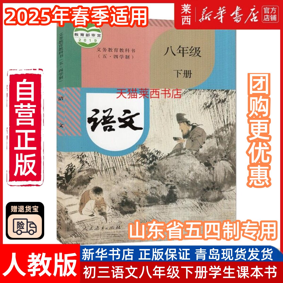 初中语文8八年级下册五四制人教版初中8下语文课本教材教科书54学制八年级下学期语文书初中语文课本8下语文书人民教育出版社