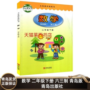 小学数学2二年级下册六三制青岛版 青岛出版 社 小学2下数学课本教材教科书二年级下学期63制数学书小学数学课本2下二下数学书青岛版