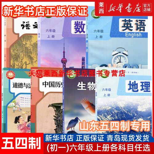 54制6上语文数学英语史地生道德
