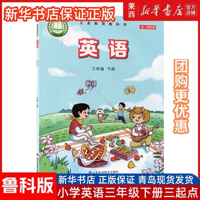 25春新改版新华书店小学英语3三年级下册鲁科版三年级起点学生课本教材教科书3三下英语下学期山东科学技术出版社