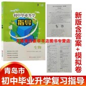 青岛出版 生物 社 9787555216049 模拟中考 2025春新版 紧扣中考 初中毕业升学复习指导