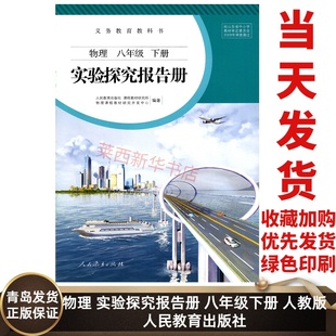 9787107254352 人民教育出版 初中8下物理实验探究报告册八下物理同步配套报告册 初中物理实验探究报告册8八年级下册人教版 社