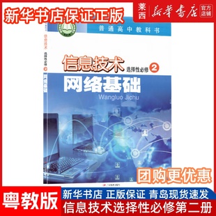 高中信息技术选择性必修2二网络基础粤教版 高中信息技术选修二2课本教材教科书网络基础 9787554830291 广东教育出版社