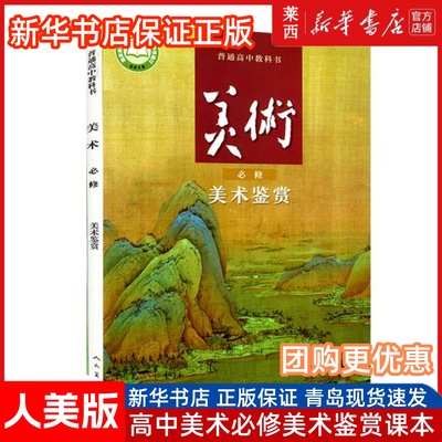 高中美术必修美术鉴赏人美版高中美术必修美术鉴赏课本教材教科书人美版 9787102083414 人民美术出版社