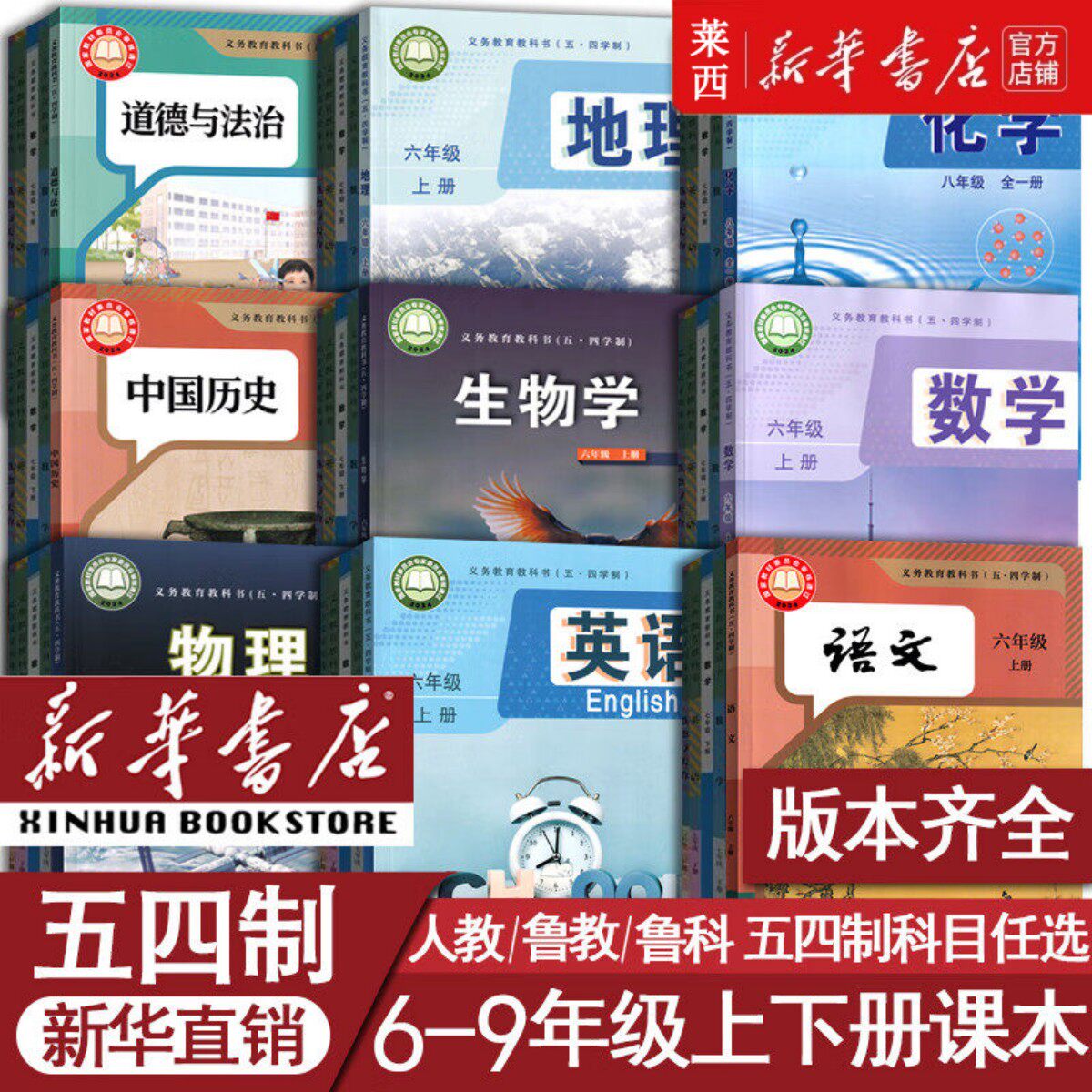 【可单选】新华书店初中6789六七八九年级上册下册五四制语文数学英语物理化学道德历史地理生物鲁教鲁科人教版学生课本教材教科书