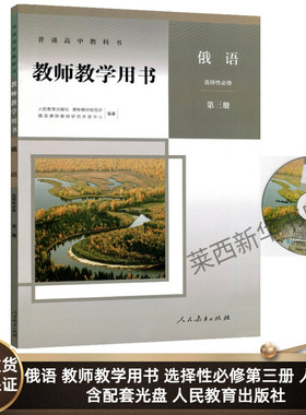 高中俄语教师教学用书选择性必修第三册人教版含配套光盘 高中俄语选修3教学参考指导用书 9787107346309 人民教育出版社