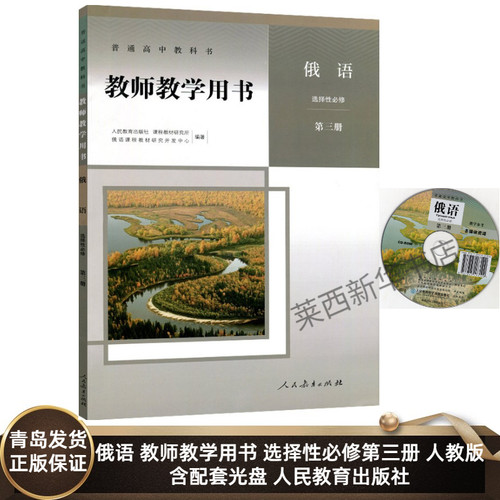 高中俄语教师教学用书选择性必修第三册人教版含配套光盘 高中俄语选修3教学参考指导用书 9787107346309 人民教育出版社
