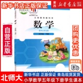 新华正版 2025新版 小学5五年级下册数学书北师大版 课本北京师范大学出版 社小学五年级下册数学课本五下数学书五年级下册数学书