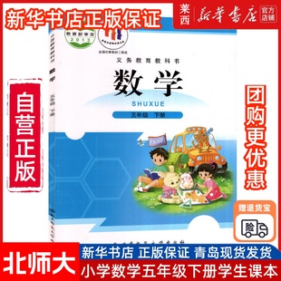 【新华正版】2025新版小学5五年级下册数学书北师大版课本北京师范大学出版社小学五年级下册数学课本五下数学书五年级下册数学书
