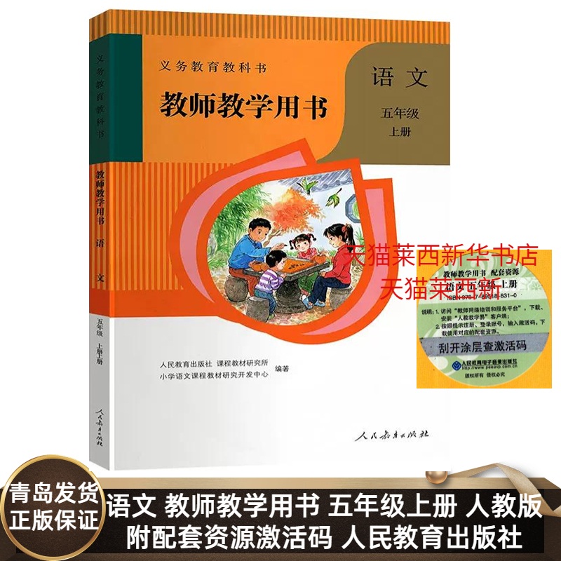语文教师教学用书五上
