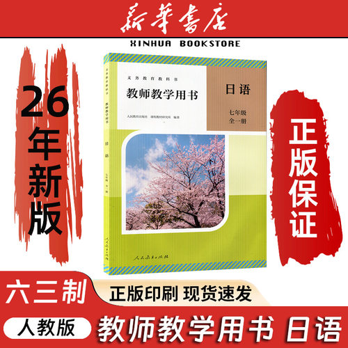 教师教学用书日语七年级全一册
