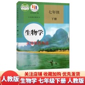 社 初中初一7下生物课本教材教科书7七年级下学期生物书七下生物7下生物课本人民教育出版 旧版 初中生物学7七年级下册人教版