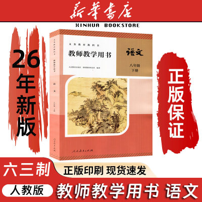 26春新版教育教师用书语文八下册