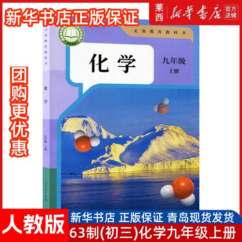 2026秋新改版新华书店正版初三9九上册化学人教统编版9九年级上册学生用书课本教材教科书63六三学制化学课本书人民教育出版社