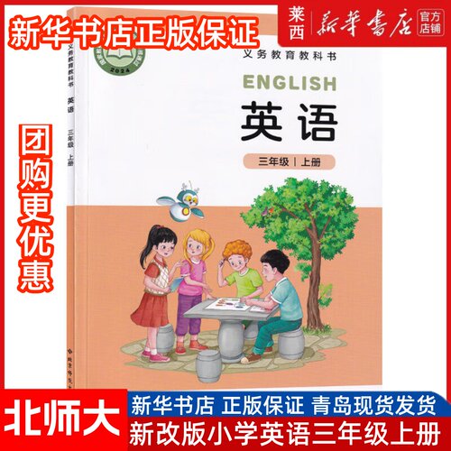 【新华书店正版】2025适用北京师范大学出版社三年级上册英语教材书北师版三上英语小学三年级上册使用北师版 北师版三上英语