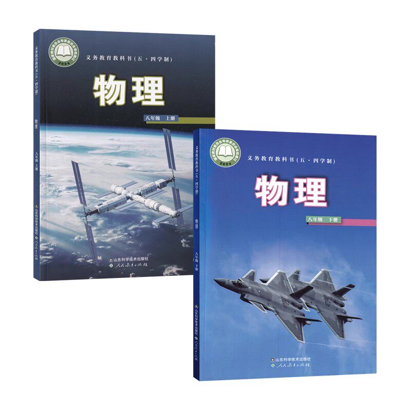 2025适用初中初三物理8八年级上册下册54五四制鲁科版初中8上下物理鲁科版学生用书课本教材教科书上下学期套装山东科学技术出版社