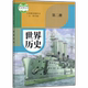 社 8八年级下册世界历史第二册课本教材教科书8下历史课本八下历史书人民教育出版 新华书店正版 初三世界历史第二册五四制人教版
