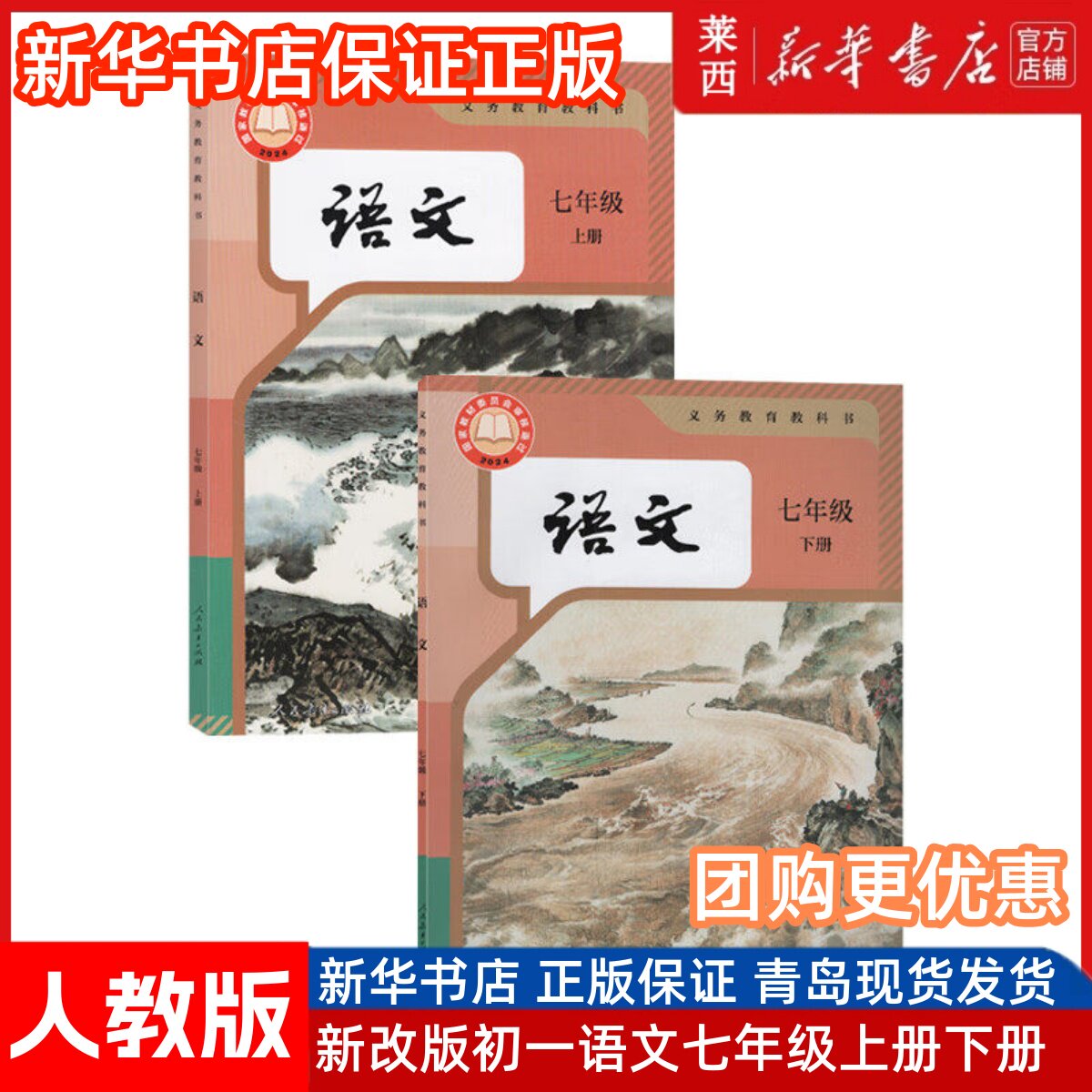[可单选]新华书店2025部编版人教版初中7七年级上册语文七年级下册语文书全套人教版初1一上下册语文书7年级上下册语文书课本教材