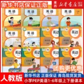 学生用书课本教材教科书 小学英语PEP三四五六年级上册下册英语3456年级上下册三年级起点pep英语人教版 可单选 新华书店正版
