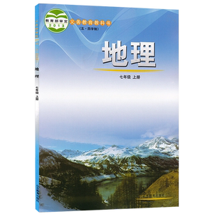 初中地理7七年级上册五四制鲁教版 初中初二7上地理课本教材教科书54学制地理书鲁教版 9787532877799 山东教育出版社
