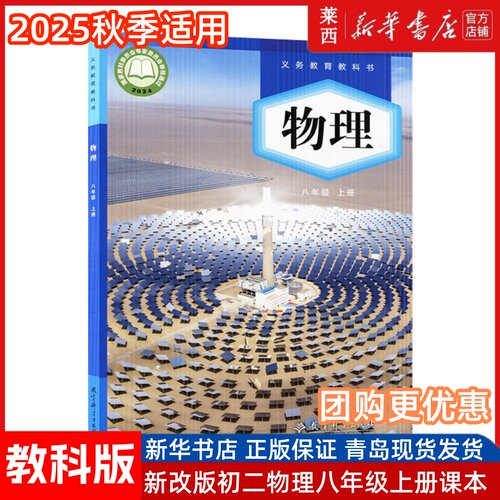 【新华书店正版】2025年新版现货初中教科版8八年级上册物理书课本教材教科版八8年级上册物理学生用书八上物理教育科学出版社