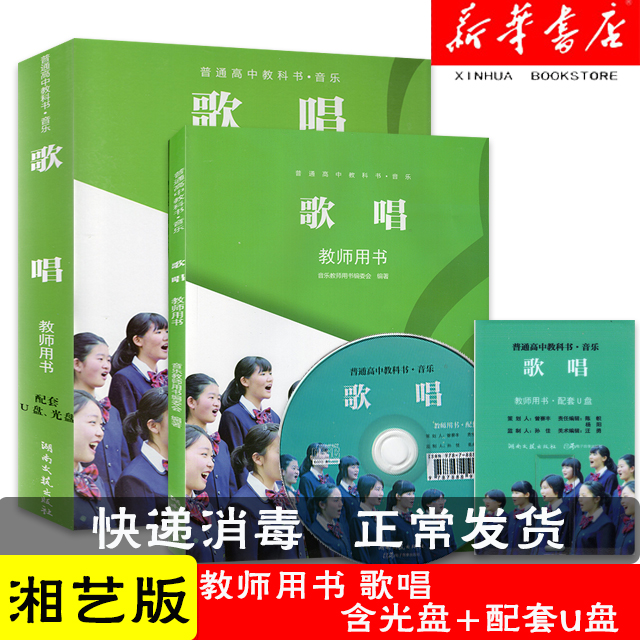 普通高中教科书 音乐 歌唱 教师用书 湘艺版 含配套光盘 U盘  9787540491642