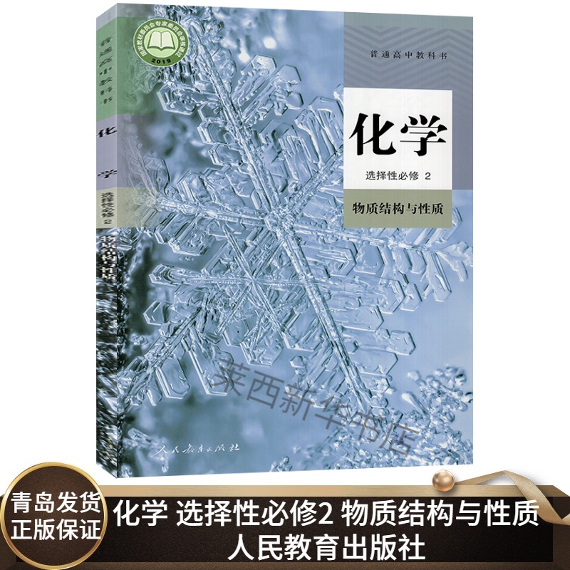 高中化学选择性必修2物质结构与性质人教版高中化学选择性必修第二册2课本教材教科书 9787107346033人民教育出版社