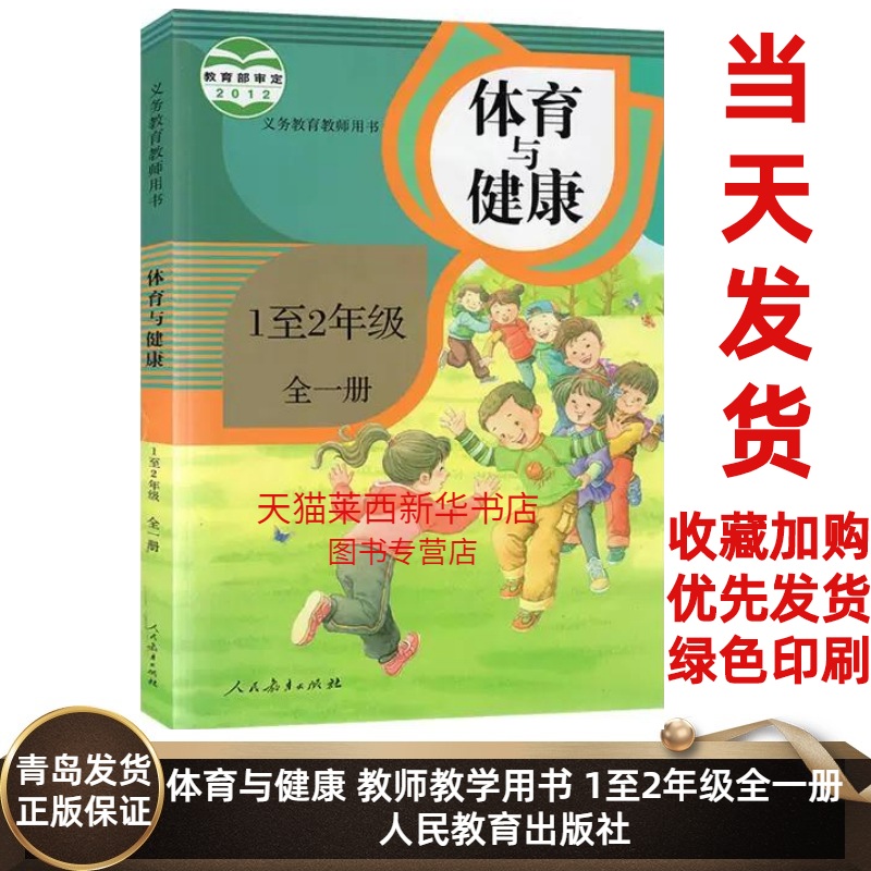 小学体育与健康教师教学用书1至2年级全一册人教版小学1至2年级上下册体育与健康教师教学参考用书一二年级人民教育出版社