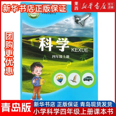 科学4四年级上册六三制青岛版